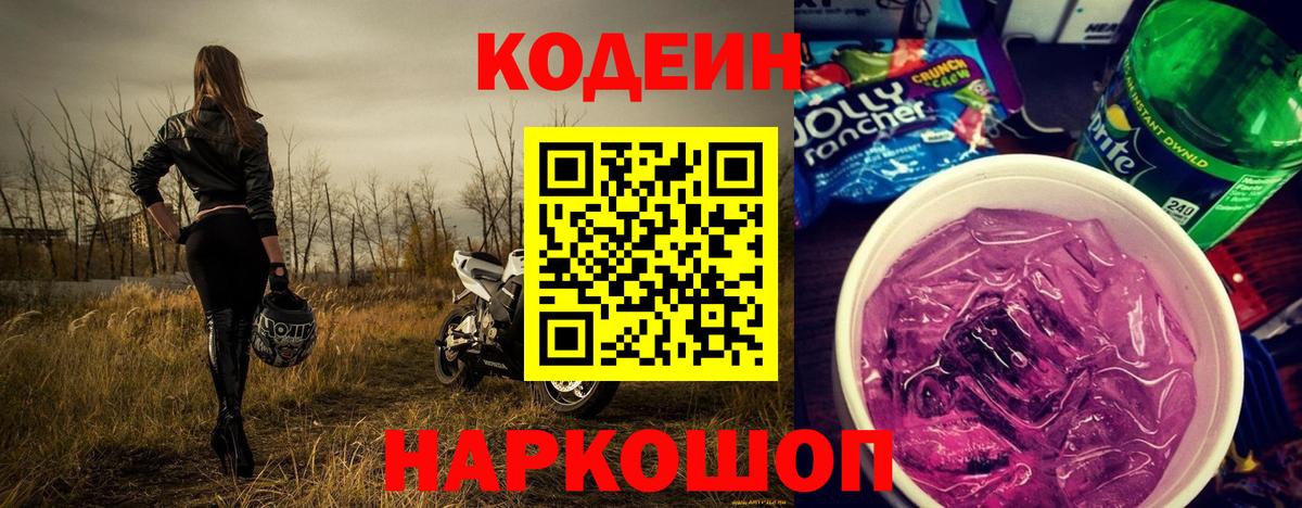 Codein Purple Drank  Кодеиновый сироп Lean напиток Lean (лин)  Бердск  Вход с VPN 